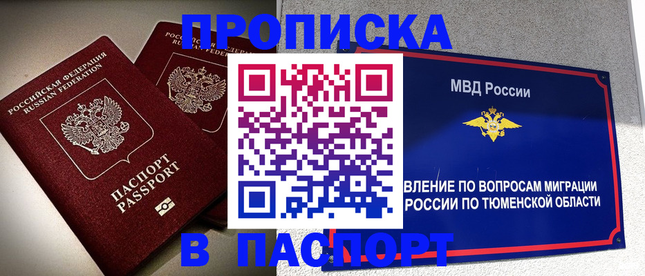 купить прописку в Смоленске